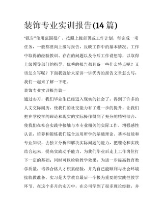 装饰专业实训报告(14篇)