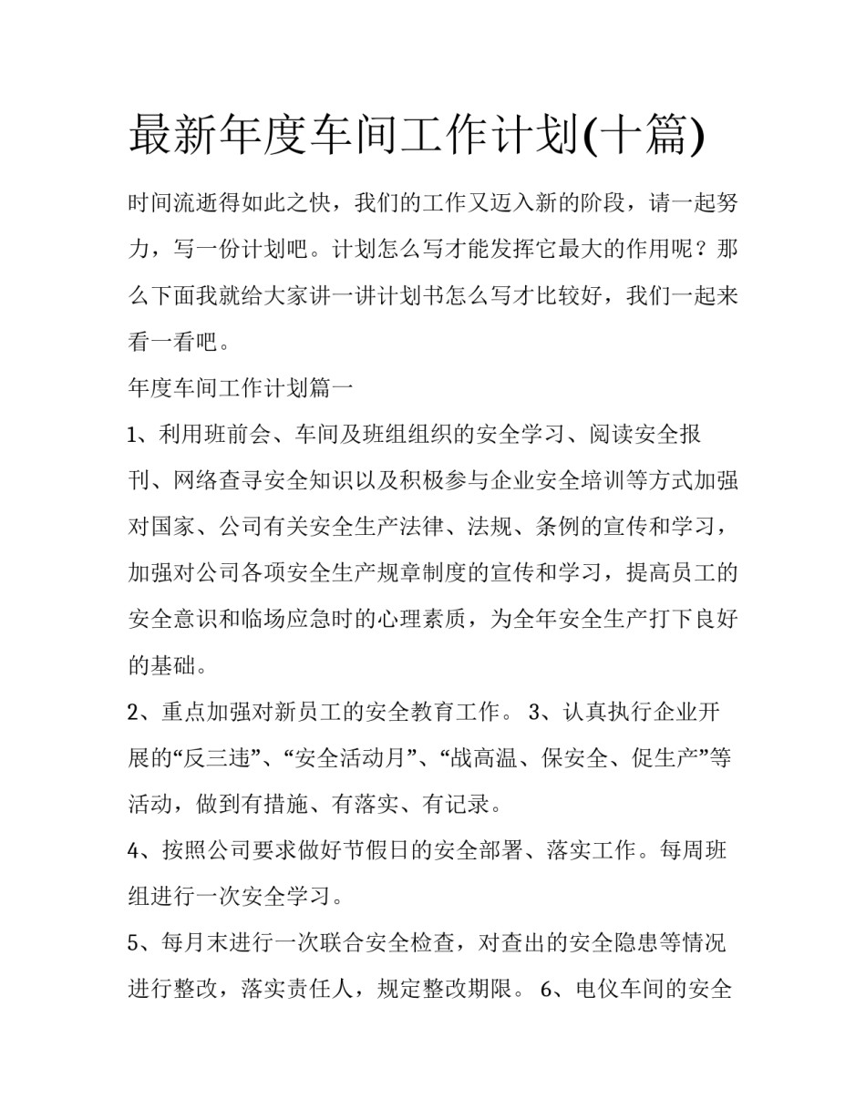 最新年度车间工作计划(十篇)_第1页