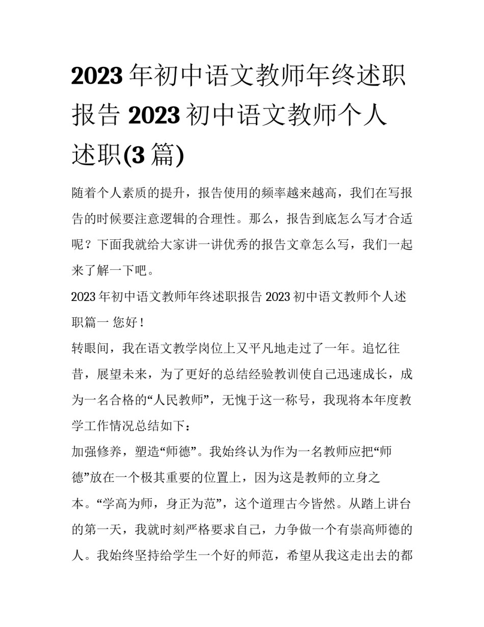 2023年初中语文教师年终述职报告 2023初中语文教师个人述职(3篇)_第1页
