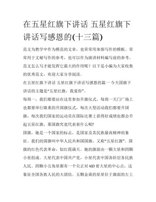 在五星红旗下讲话 五星红旗下讲话写感恩的(十三篇)