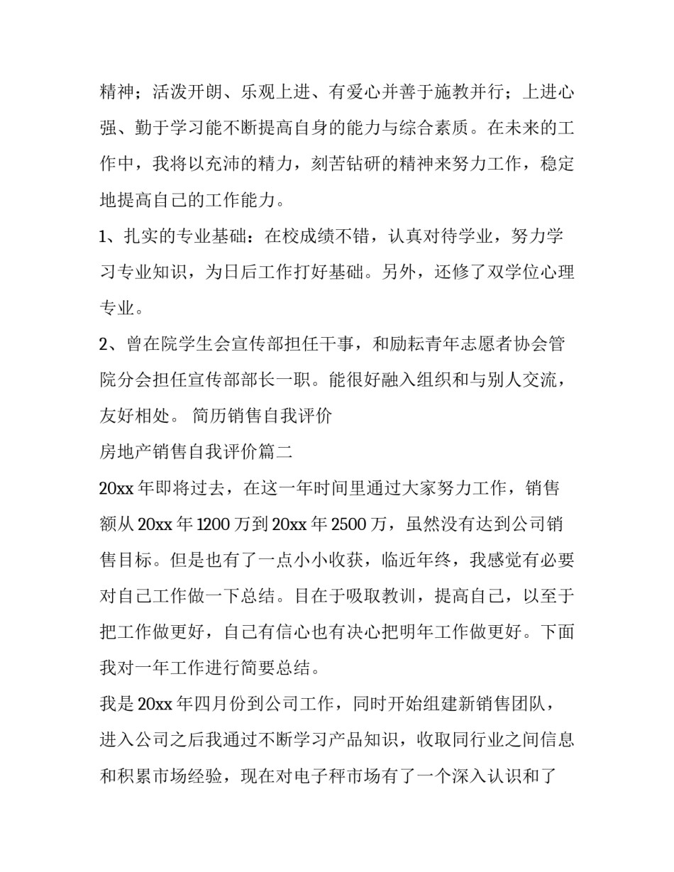 2023年简历销售自我评价 房地产销售自我评价(5篇)_第1页