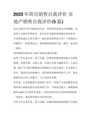 2023年简历销售自我评价 房地产销售自我评价(5篇)