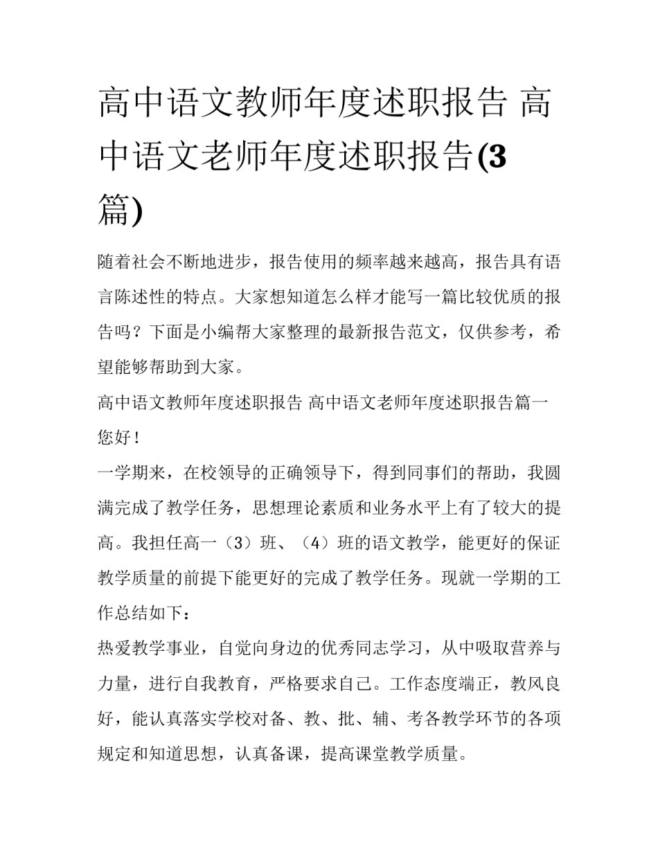高中语文教师年度述职报告 高中语文老师年度述职报告(3篇)_第1页
