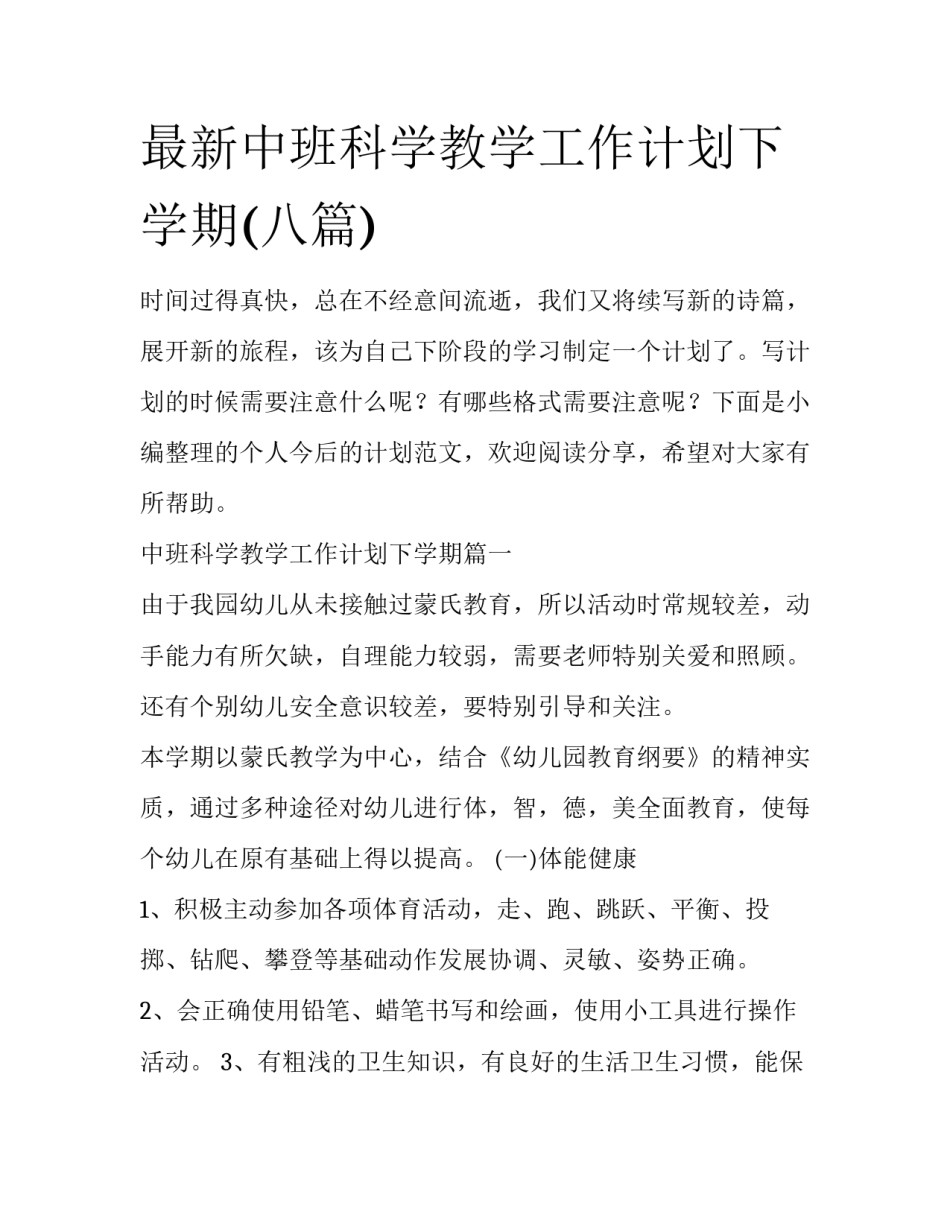 最新中班科学教学工作计划下学期(八篇)_第1页