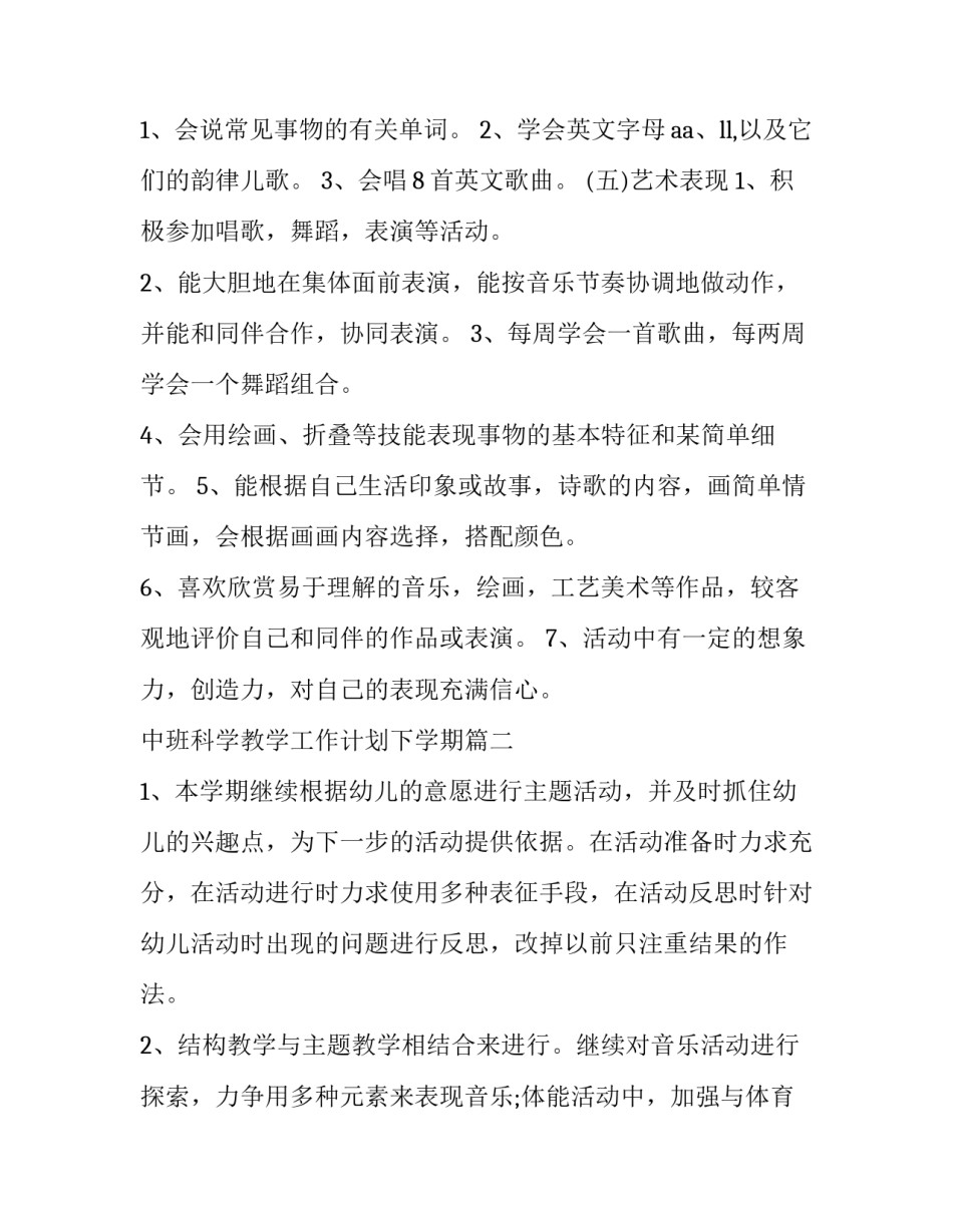 最新中班科学教学工作计划下学期(八篇)_第3页