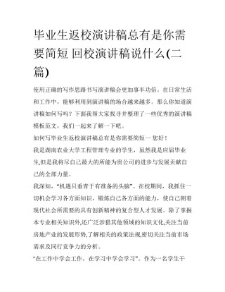 毕业生返校演讲稿总有是你需要简短 回校演讲稿说什么(二篇)