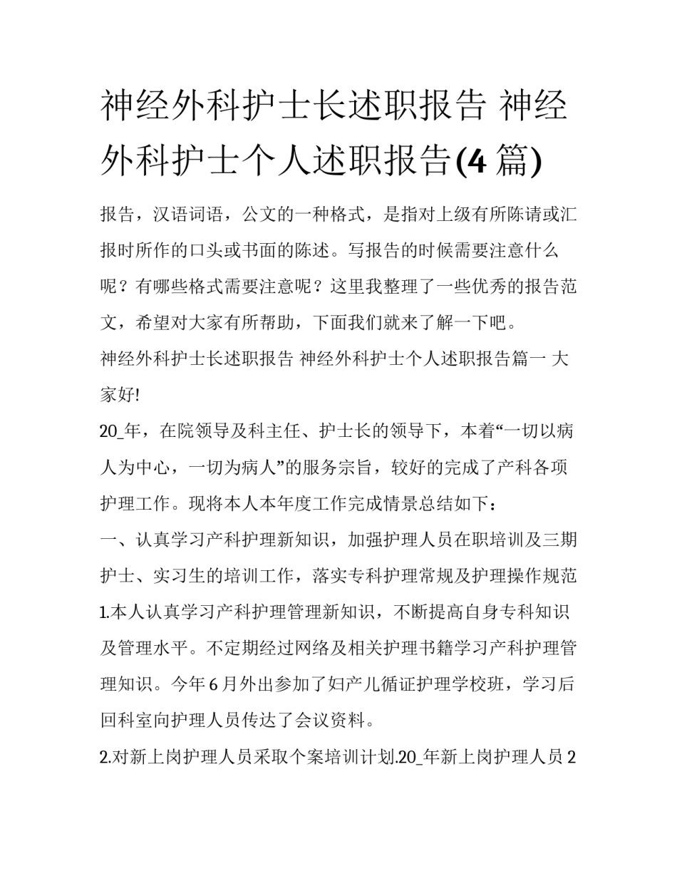 神经外科护士长述职报告 神经外科护士个人述职报告(4篇)_第1页