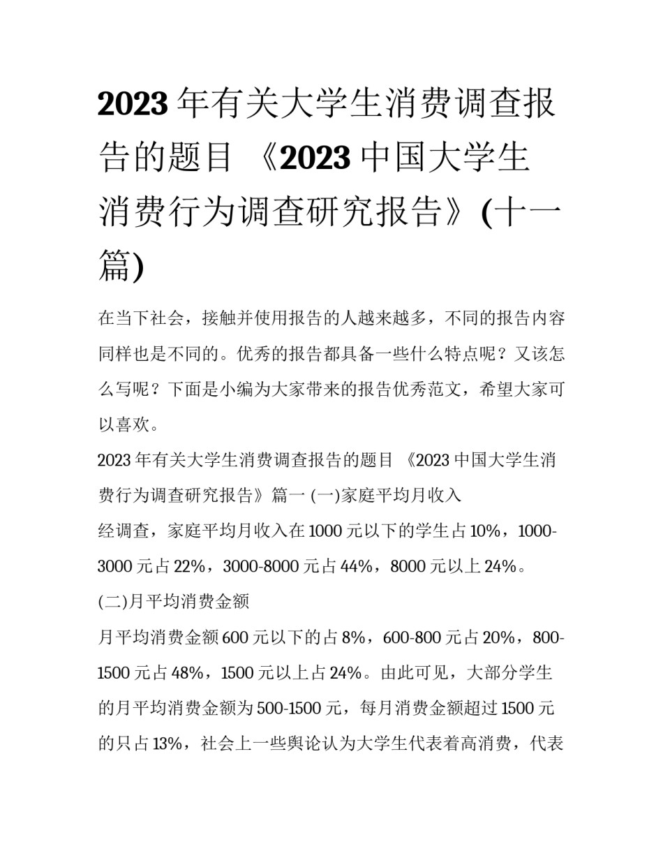 2023年有关大学生消费调查报告的题目 《2023中国大学生消费行为调查研究报告》(十一篇)_第1页