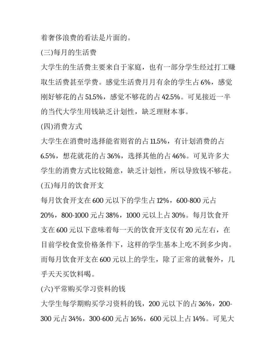 2023年有关大学生消费调查报告的题目 《2023中国大学生消费行为调查研究报告》(十一篇)_第2页