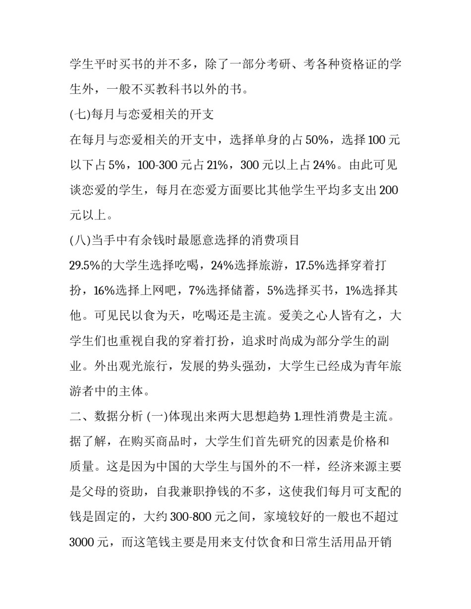 2023年有关大学生消费调查报告的题目 《2023中国大学生消费行为调查研究报告》(十一篇)_第3页