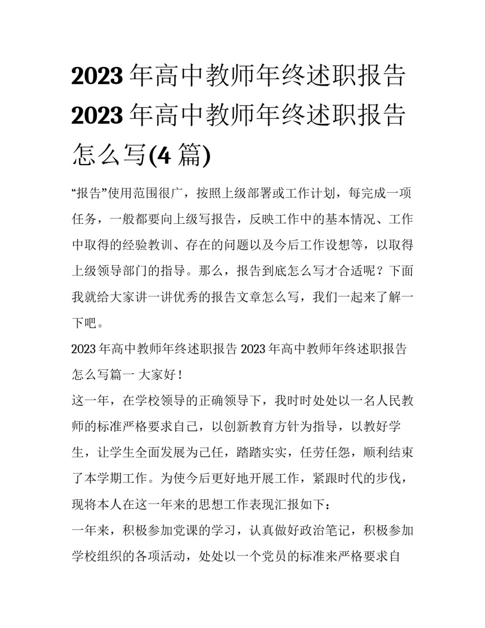 2023年高中教师年终述职报告 2023年高中教师年终述职报告怎么写(4篇)_第1页