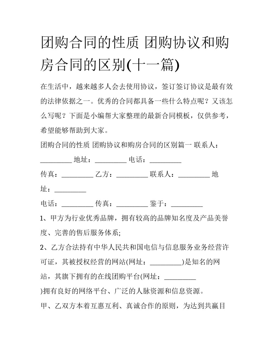 团购合同的性质 团购协议和购房合同的区别(十一篇)_第1页