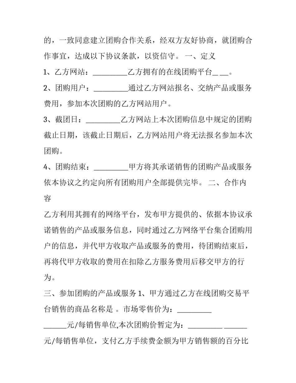 团购合同的性质 团购协议和购房合同的区别(十一篇)_第2页