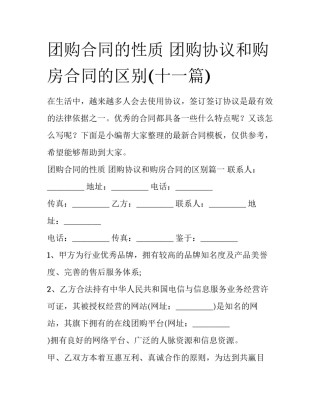 团购合同的性质 团购协议和购房合同的区别(十一篇)