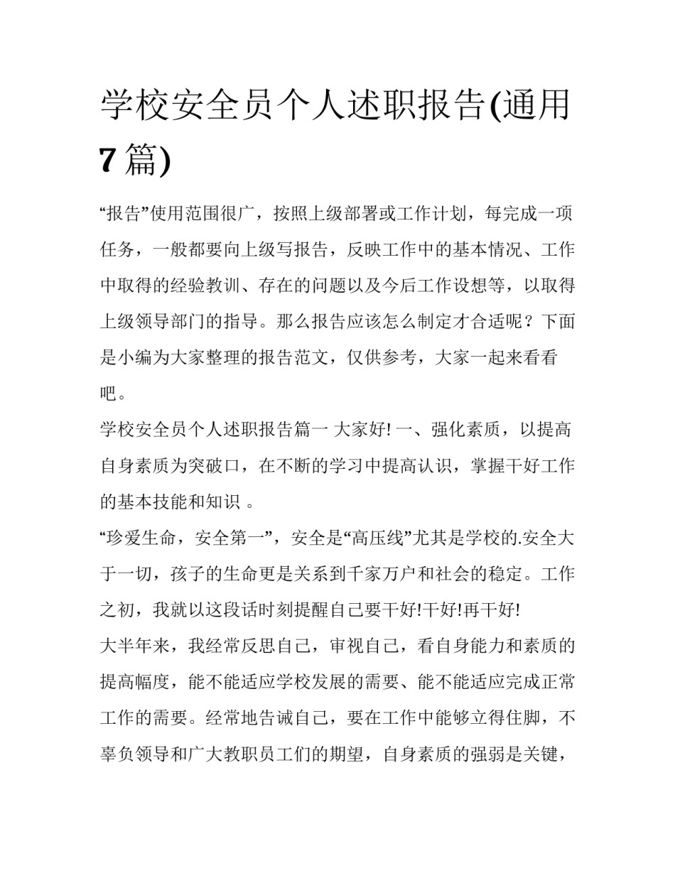 学校安全员个人述职报告(通用7篇)_第1页