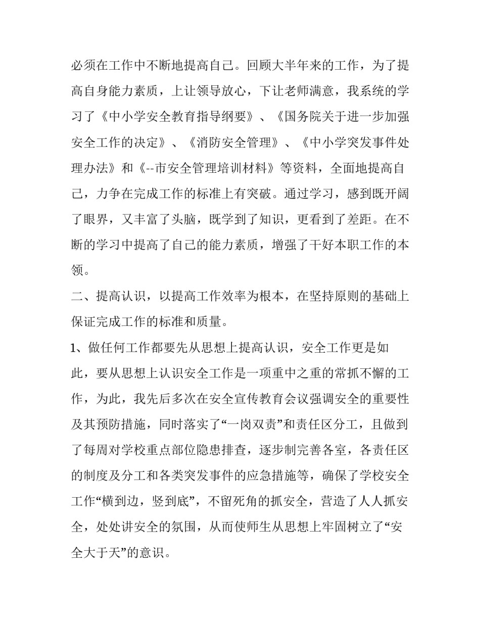 学校安全员个人述职报告(通用7篇)_第2页