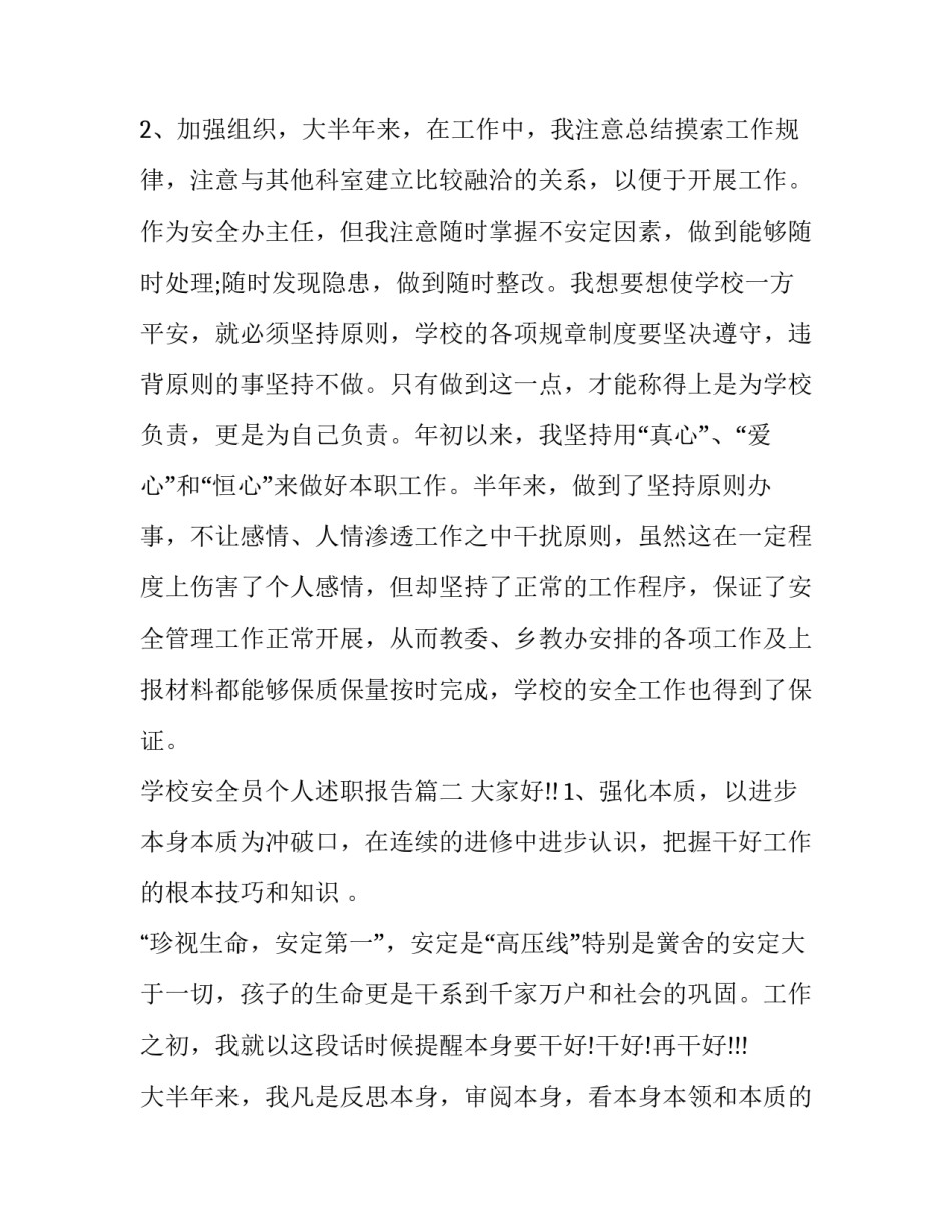学校安全员个人述职报告(通用7篇)_第3页