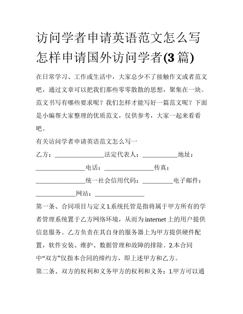 访问学者申请英语范文怎么写 怎样申请国外访问学者(3篇)_第1页