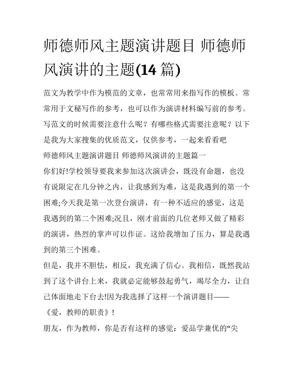 师德师风主题演讲题目 师德师风演讲的主题(14篇)_第1页