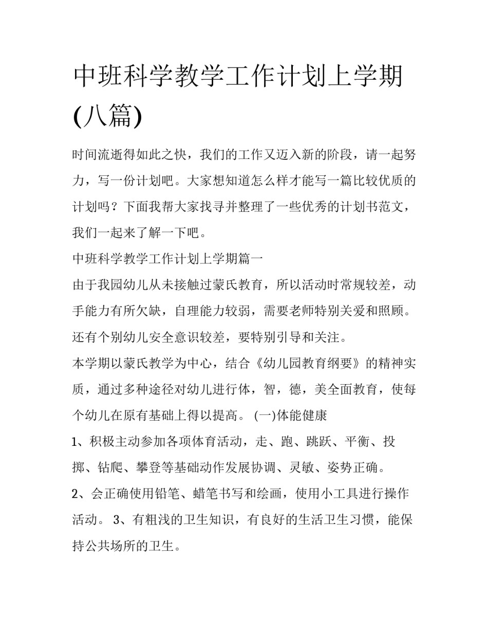 中班科学教学工作计划上学期(八篇)_第1页