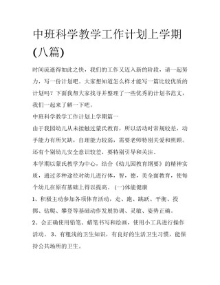 中班科学教学工作计划上学期(八篇)