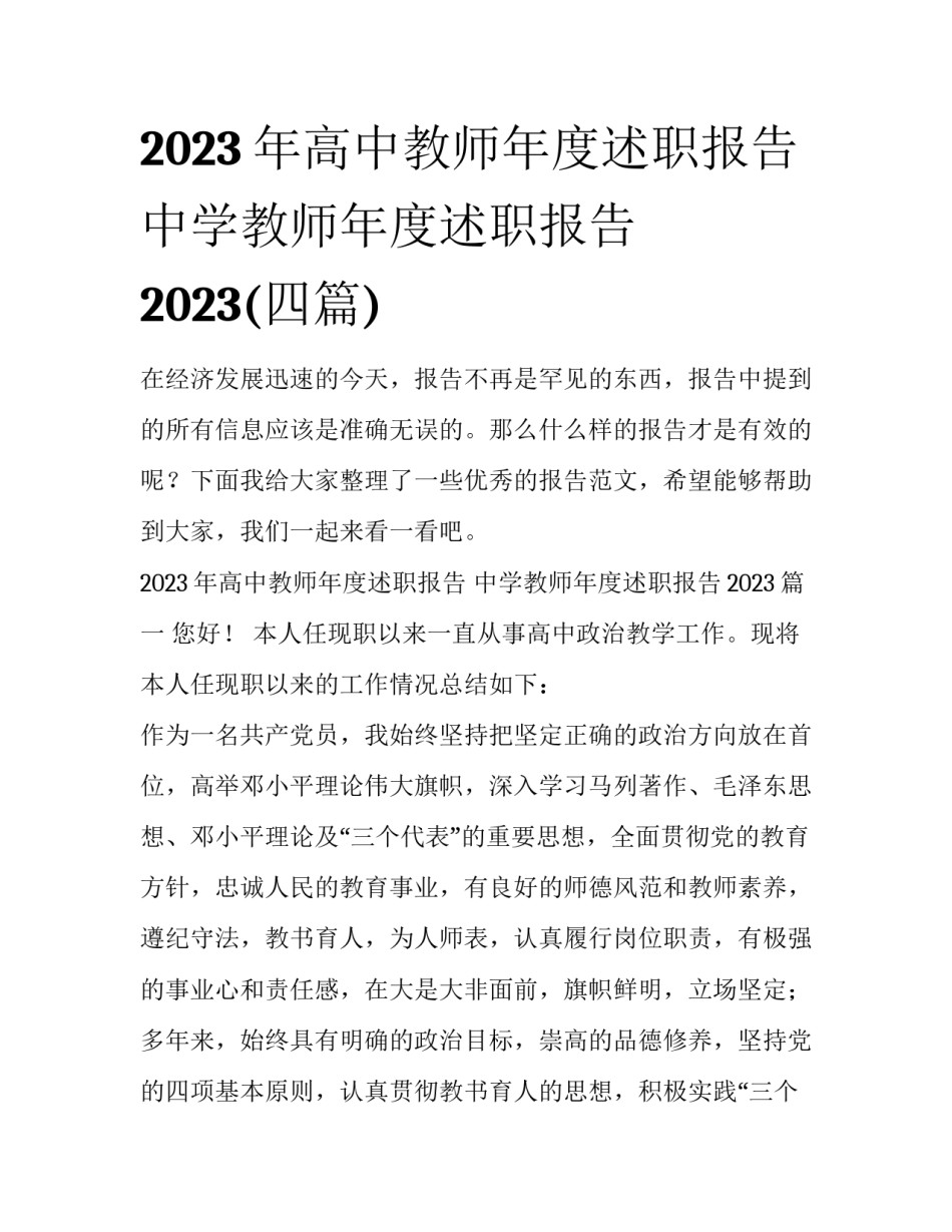 2023年高中教师年度述职报告 中学教师年度述职报告2023(四篇)_第1页