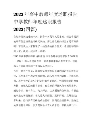 2023年高中教师年度述职报告 中学教师年度述职报告2023(四篇)