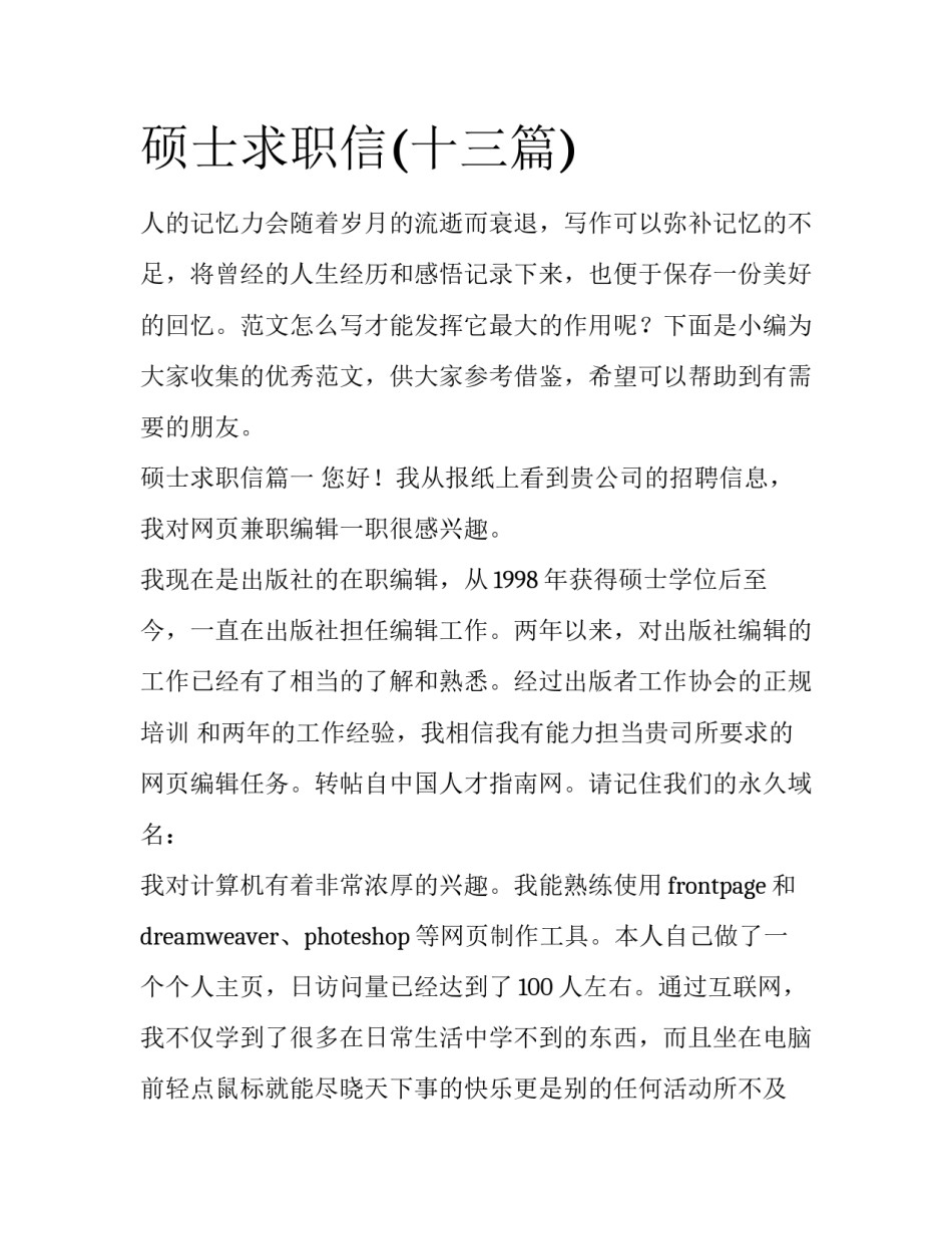 硕士求职信(十三篇)_第1页