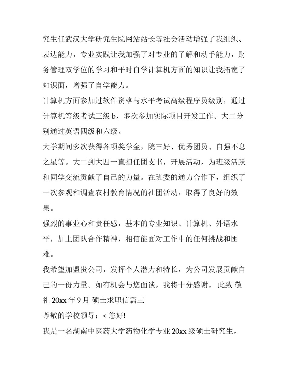 硕士求职信(十三篇)_第3页