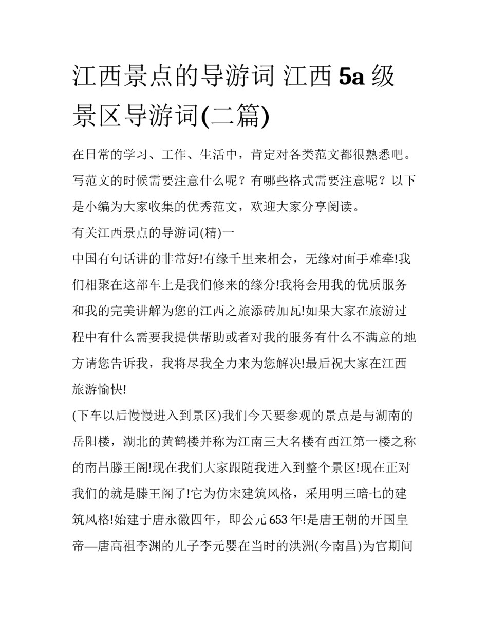 江西景点的导游词 江西5a级景区导游词(二篇)_第1页