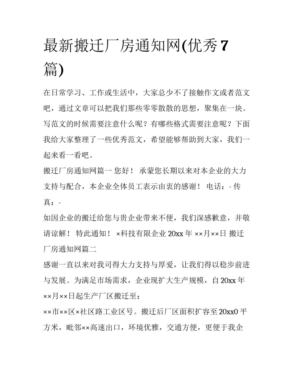 最新搬迁厂房通知网(优秀7篇)_第1页