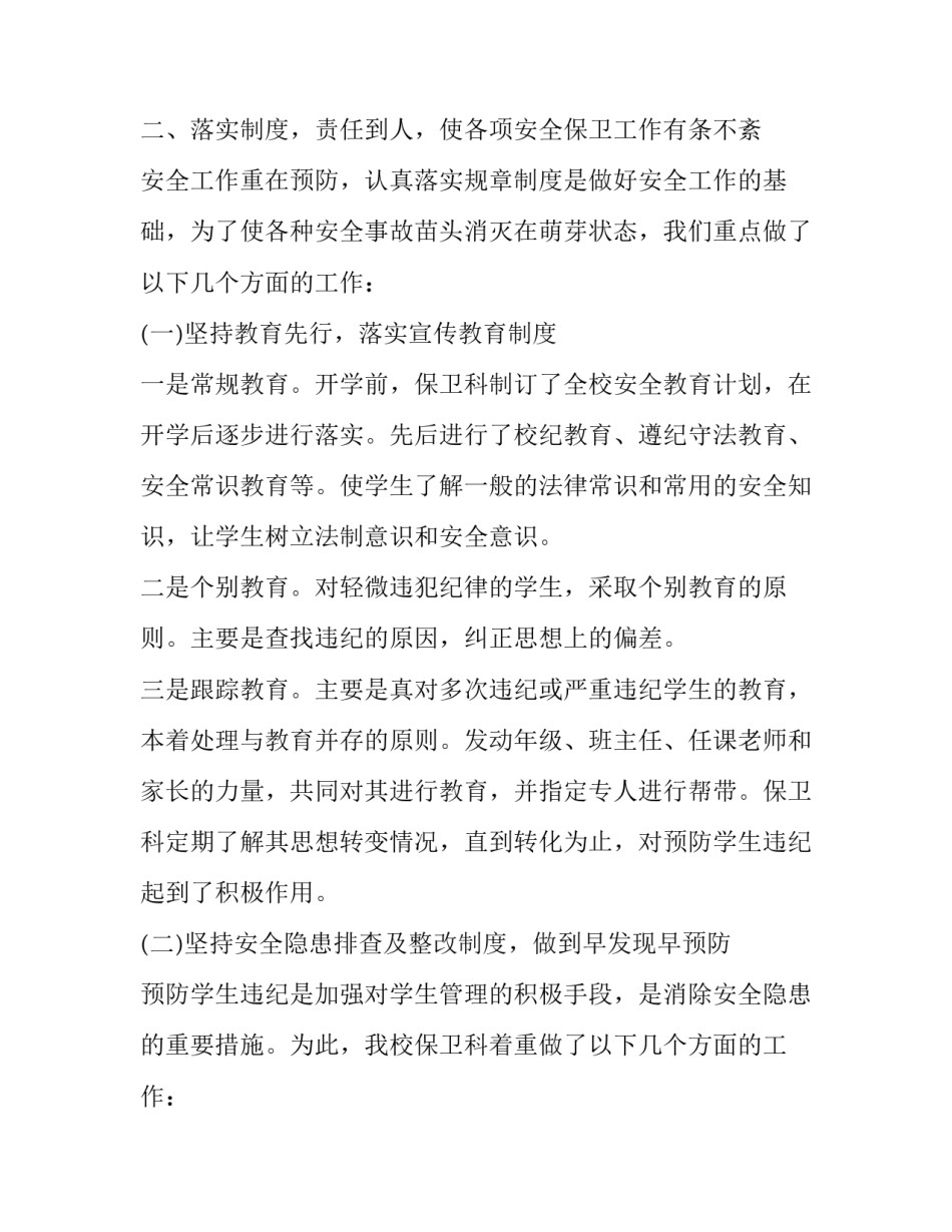 最新学校保卫科个人述职报告(5篇)_第2页