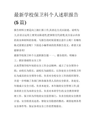 最新学校保卫科个人述职报告(5篇)