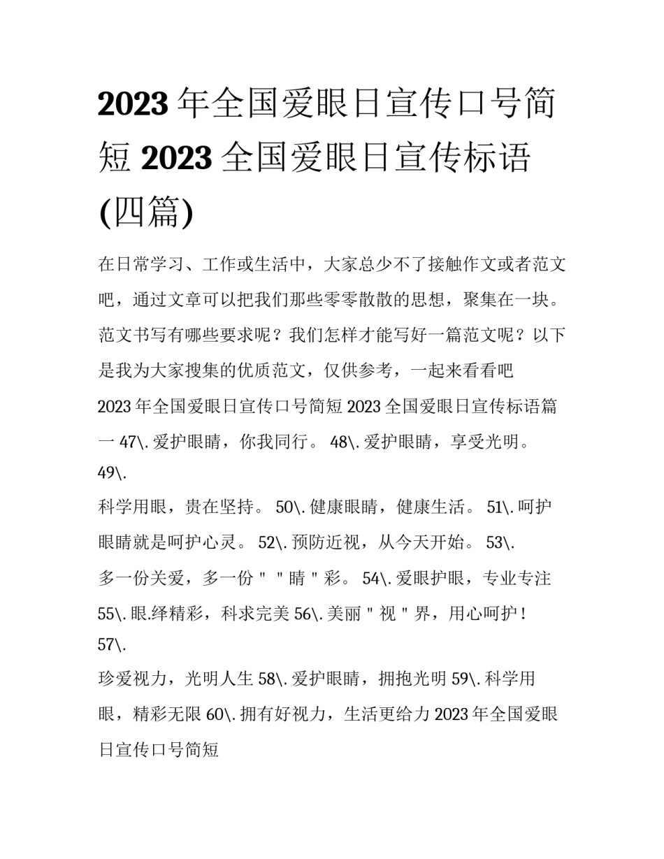 2023年全国爱眼日宣传口号简短 2023全国爱眼日宣传标语(四篇)_第1页