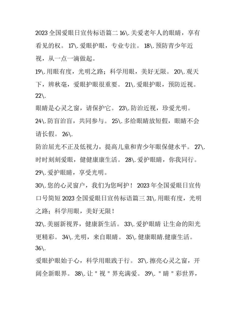 2023年全国爱眼日宣传口号简短 2023全国爱眼日宣传标语(四篇)_第2页