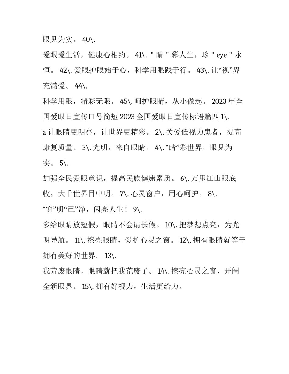 2023年全国爱眼日宣传口号简短 2023全国爱眼日宣传标语(四篇)_第3页