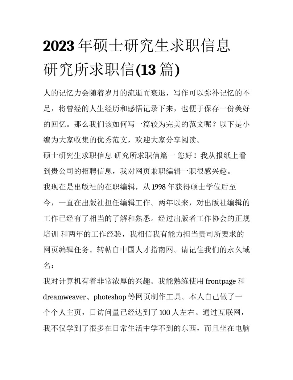 2023年硕士研究生求职信息 研究所求职信(13篇)_第1页