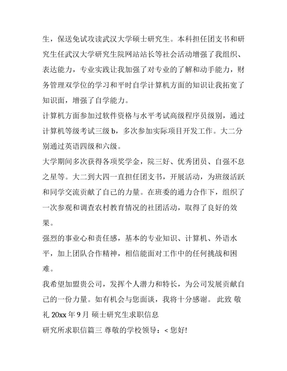 2023年硕士研究生求职信息 研究所求职信(13篇)_第3页