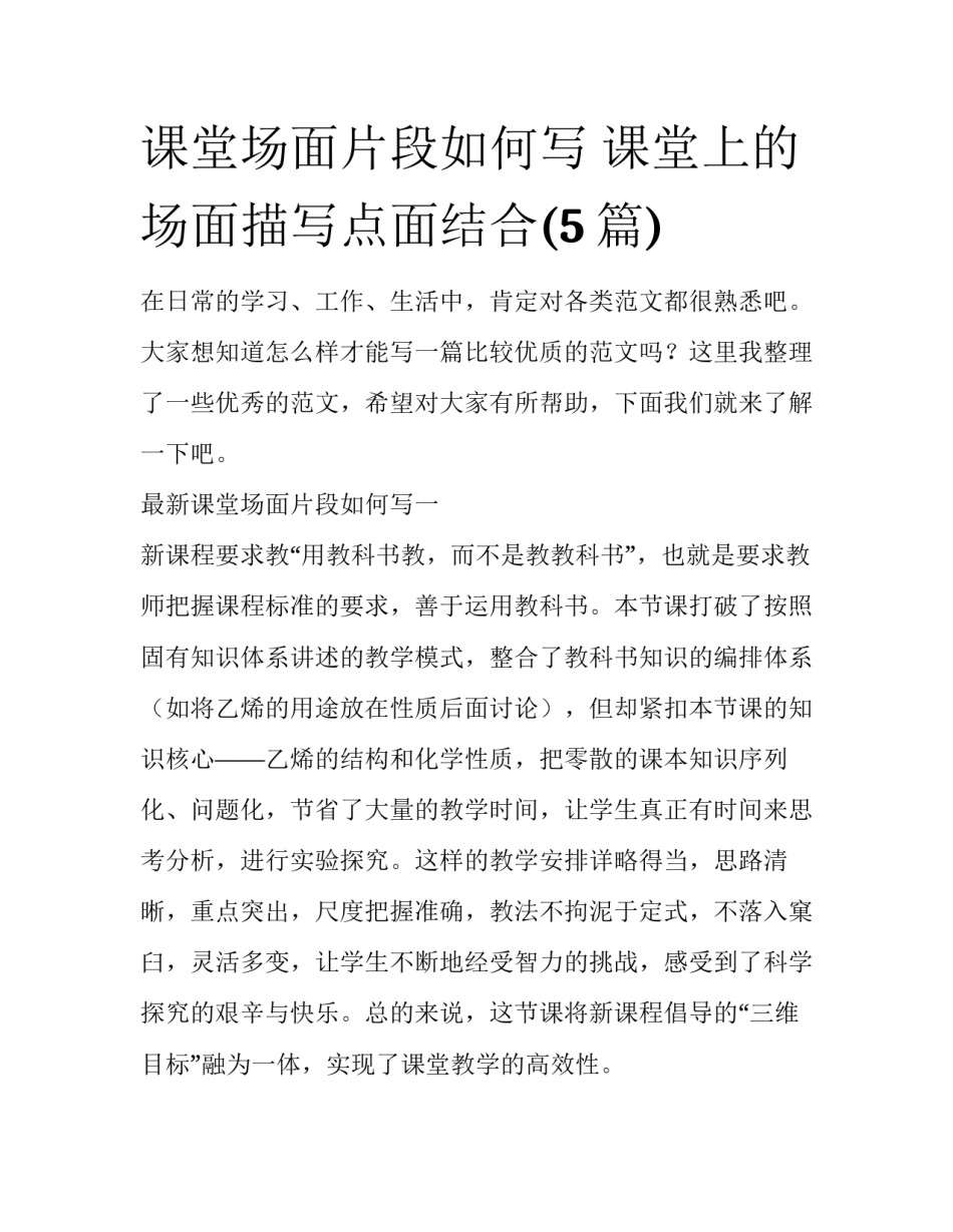 课堂场面片段如何写 课堂上的场面描写点面结合(5篇)_第1页