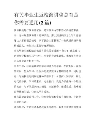 有关毕业生返校演讲稿总有是你需要通用(2篇)