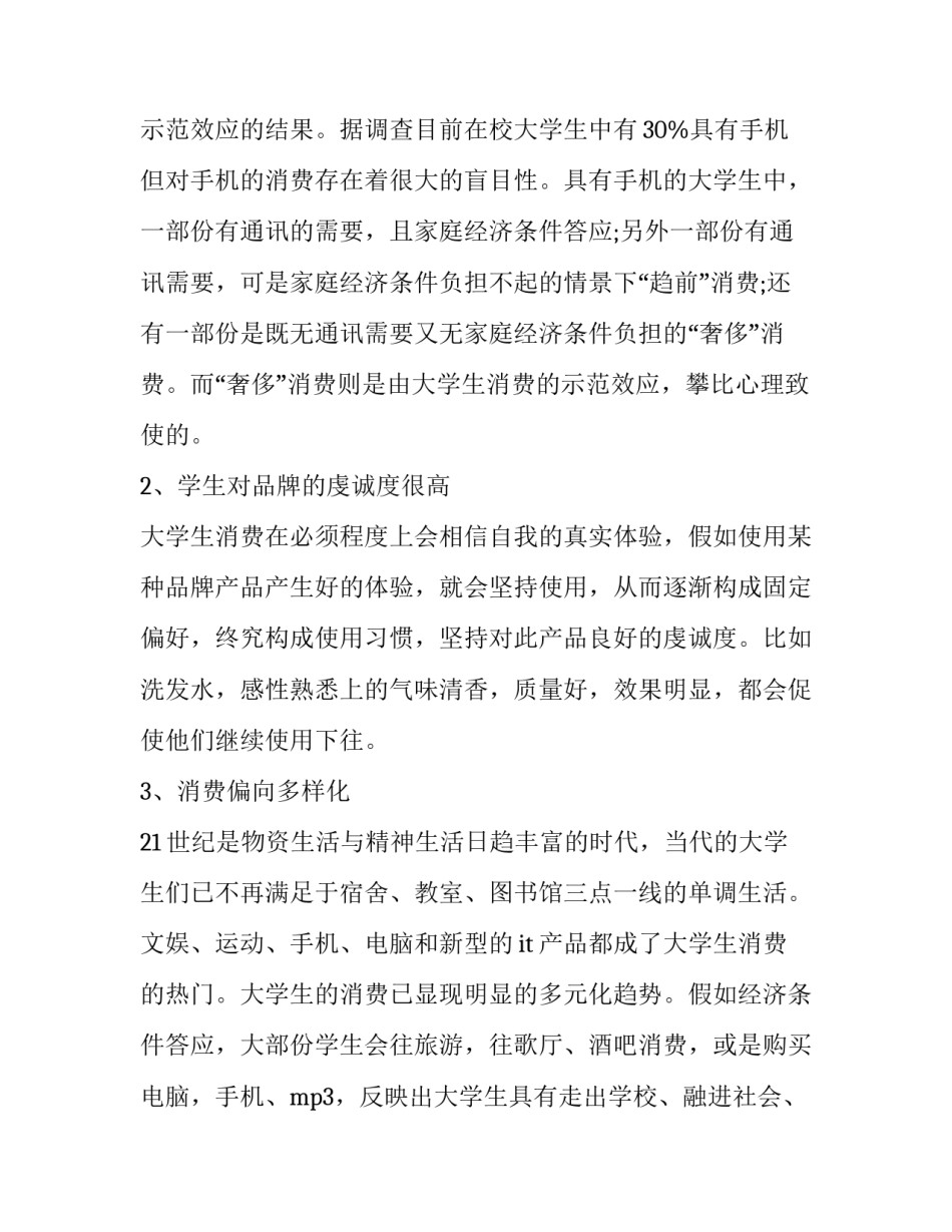 学生消费调查报告开头 学生消费状况的调查研究内容报告(十三篇)_第2页