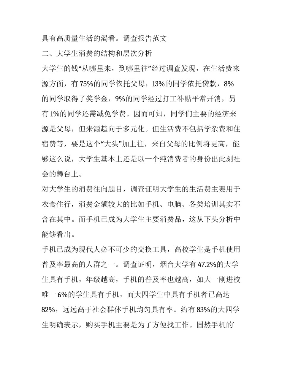 学生消费调查报告开头 学生消费状况的调查研究内容报告(十三篇)_第3页