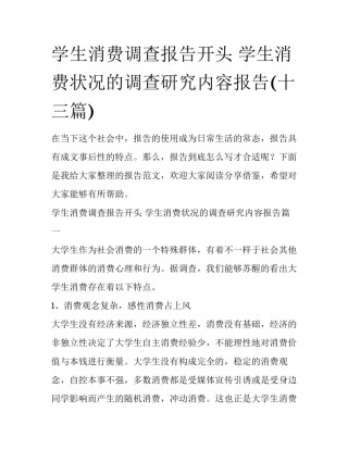 学生消费调查报告开头 学生消费状况的调查研究内容报告(十三篇)