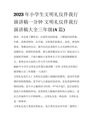 2023年小学生文明礼仪伴我行演讲稿一分钟 文明礼仪伴我行演讲稿大全三年级(4篇)