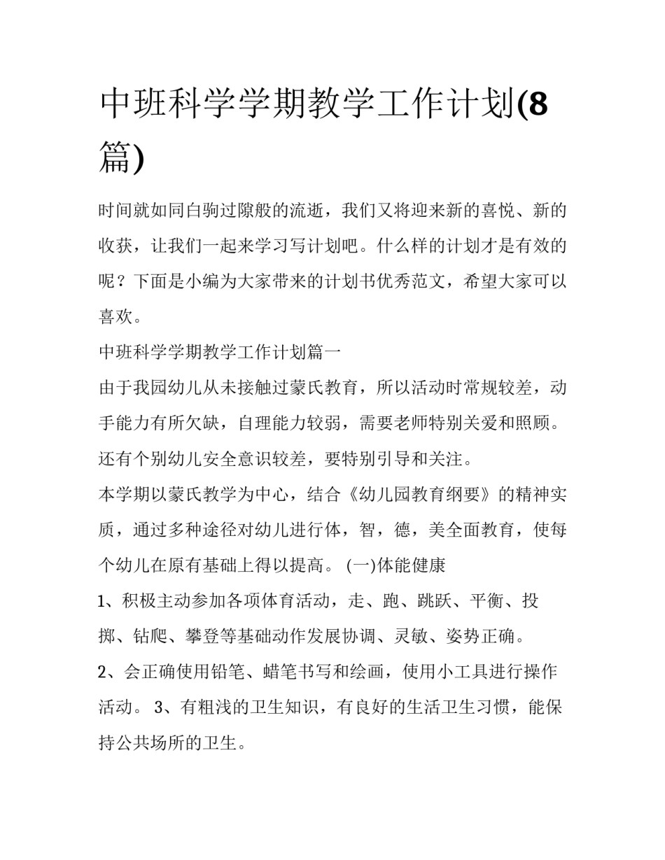 中班科学学期教学工作计划(8篇)_第1页
