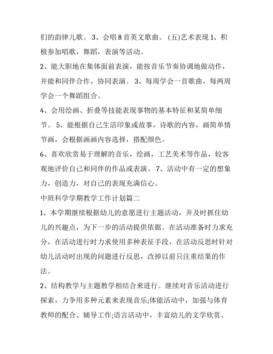 中班科学学期教学工作计划(8篇)_第3页