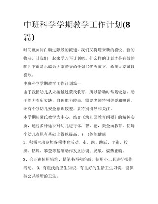 中班科学学期教学工作计划(8篇)