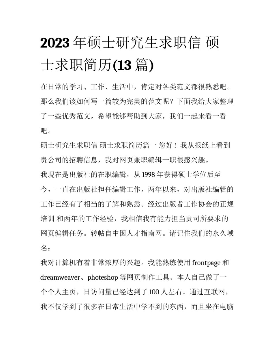 2023年硕士研究生求职信 硕士求职简历(13篇)_第1页
