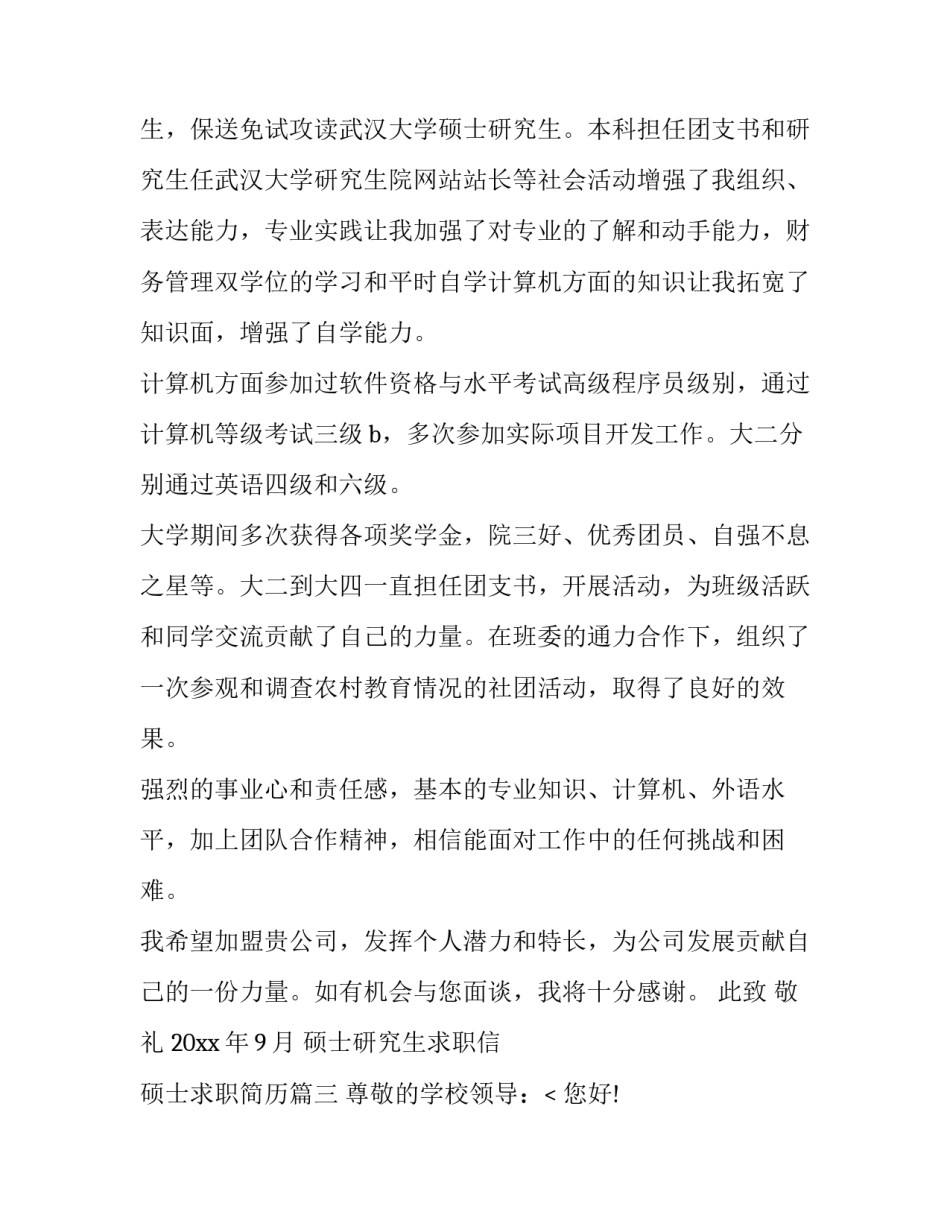 2023年硕士研究生求职信 硕士求职简历(13篇)_第3页