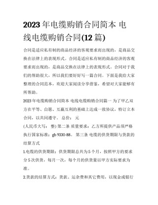 2023年电缆购销合同简本 电线电缆购销合同(12篇)